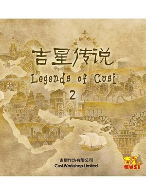 cover image of 吉星傳說2